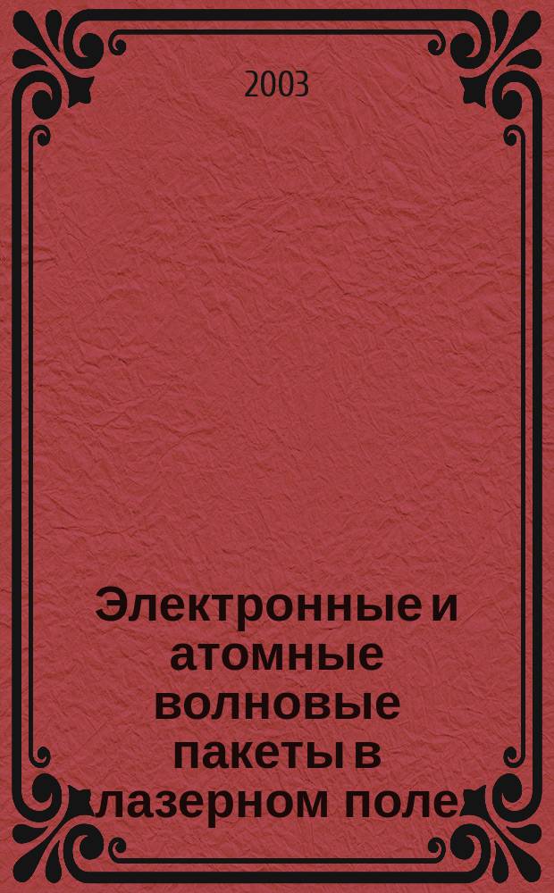 Электронные и атомные волновые пакеты в лазерном поле : Автореф. дис. на соиск. учен. степ. к.ф.-м.н. : Спец. 01.04.21