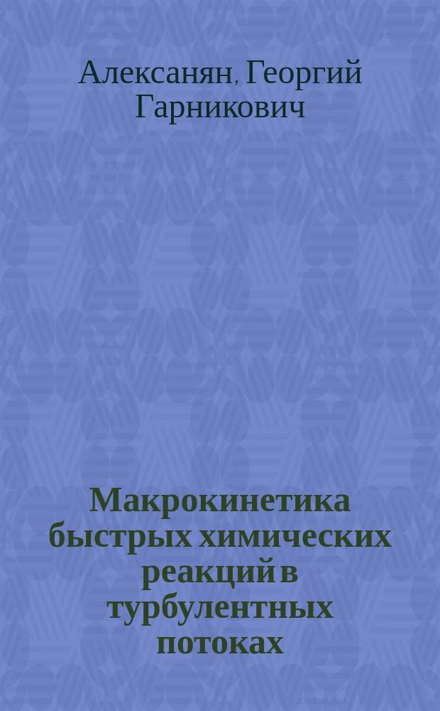 Макрокинетика быстрых химических реакций в турбулентных потоках : Автореф. дис. на соиск. учен. степ. д.ф.-м.н. : Спец. 02.00.06