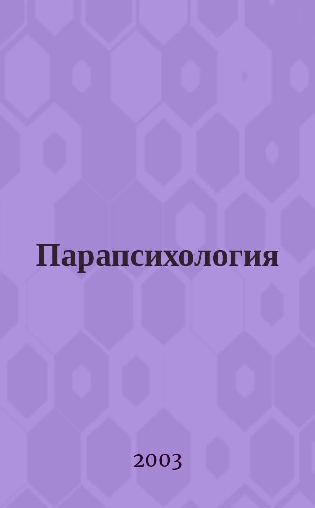 Парапсихология : Секреты паранорм. психол. феноменов, телепатии, изм. состояний сознания, вещих снов