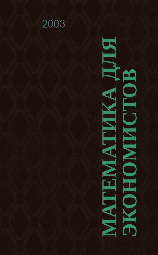 Математика для экономистов : Руководство к решению задач : Интегр. исчисление