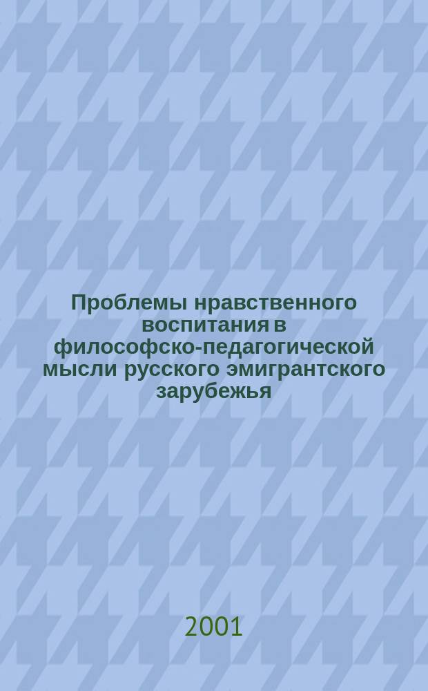 Проблемы нравственного воспитания в философско-педагогической мысли русского эмигрантского зарубежья (20 -40-е годы ХХ века) : Автореф. дис. на соиск. учен. степ. к.п.н. : Спец. 13.00.01