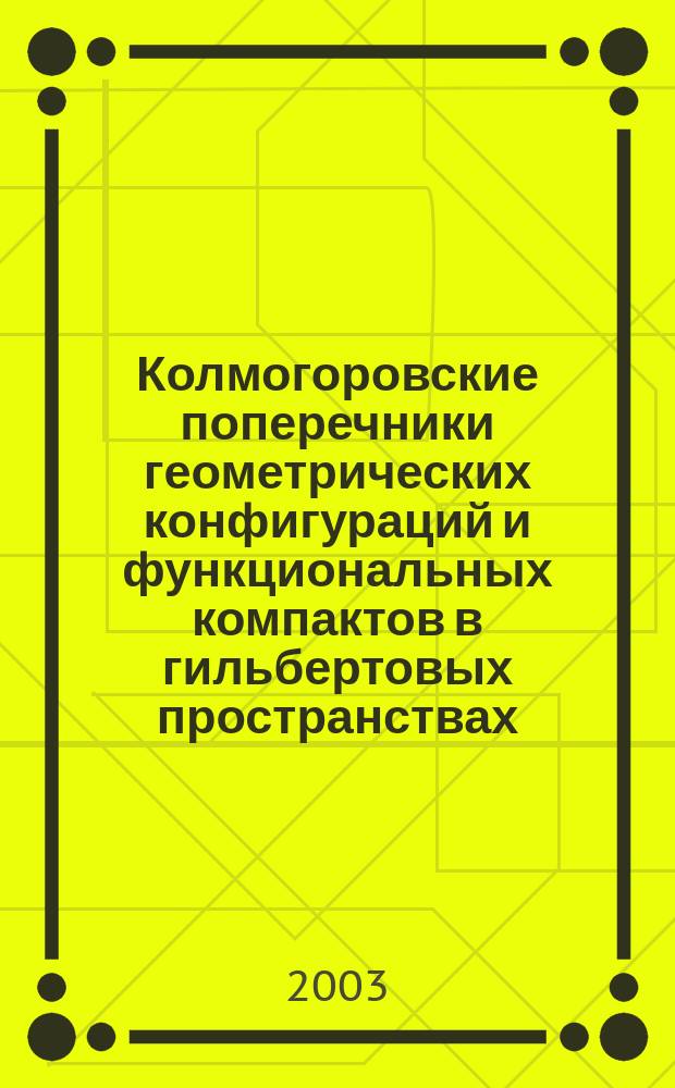 Колмогоровские поперечники геометрических конфигураций и функциональных компактов в гильбертовых пространствах : Автореф. дис. на соиск. учен. степ. к.ф.-м.н. : Спец. 01.01.01