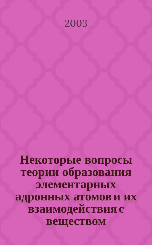 Некоторые вопросы теории образования элементарных адронных атомов и их взаимодействия с веществом : Автореф. дис. на соиск. учен. степ. к.ф.-м.н. : Спец. 01.04.02