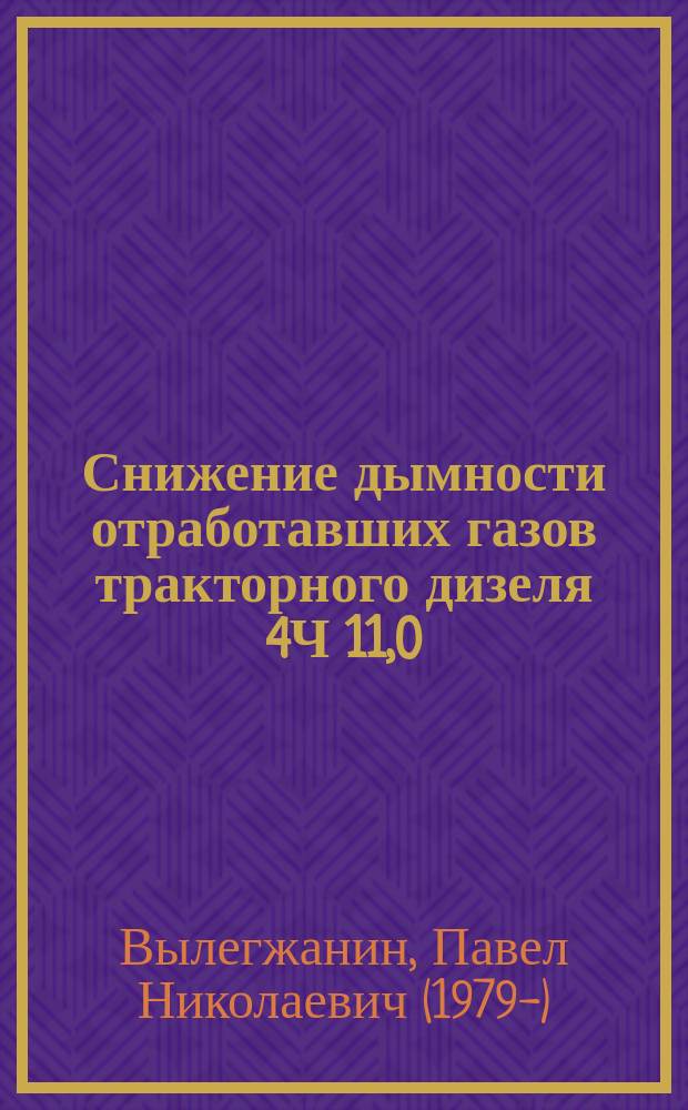 Снижение дымности отработавших газов тракторного дизеля 4Ч 11,0/12,5 путем применения природного газа : Автореф. дис. на соиск. учен. степ. к.т.н. : Спец. 05.04.02