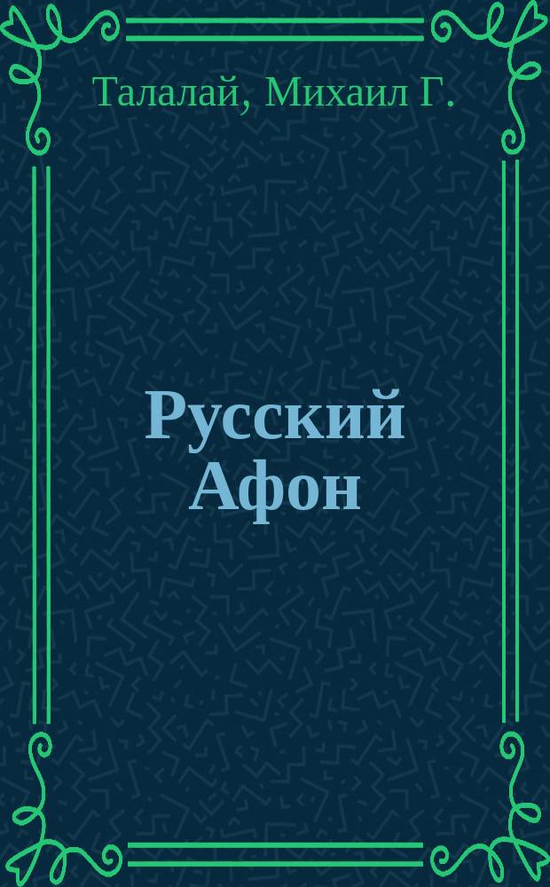 Русский Афон : Путеводитель в ист. очерках