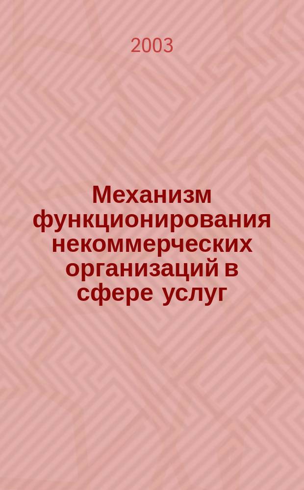 Механизм функционирования некоммерческих организаций в сфере услуг : Автореф. дис. на соиск. учен. степ. к.э.н. : Спец. 08.00.05