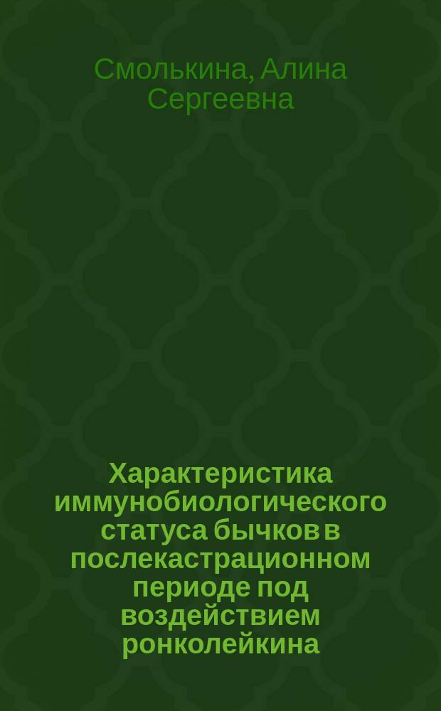 Характеристика иммунобиологического статуса бычков в послекастрационном периоде под воздействием ронколейкина : Автореф. дис. на соиск. учен. степ. к.вет.н. : Спец. 16.00.05