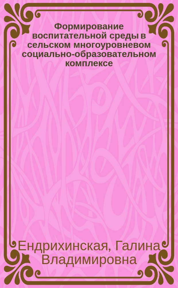 Формирование воспитательной среды в сельском многоуровневом социально-образовательном комплексе : Автореф. дис. на соиск. учен. степ. к.п.н. : Спец. 13.00.01
