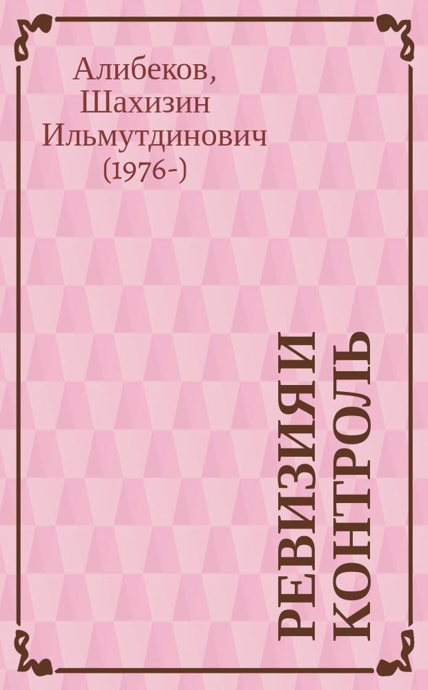 Ревизия и контроль : Учеб. пособие : Для студентов высш. и сред. спец. учеб. заведений спец. 060500 "Бух. учет., анализ и аудит"
