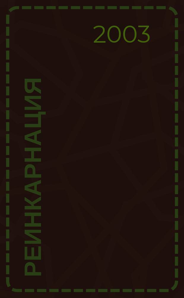 Реинкарнация : Утерян. звено в христианстве