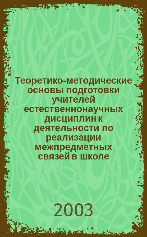 Теоретико-методические основы подготовки учителей естественнонаучных дисциплин к деятельности по реализации межпредметных связей в школе : Автореф. дис. на соиск. учен. степ. д.п.н. : Спец. 13.00.02; Спец. 13.00.08