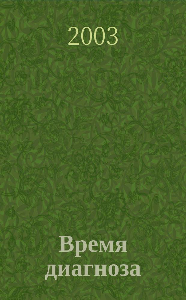 Время диагноза : Сб.