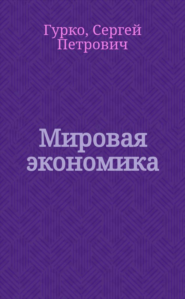 Мировая экономика : Учеб. пособие для экон. спец. вузов