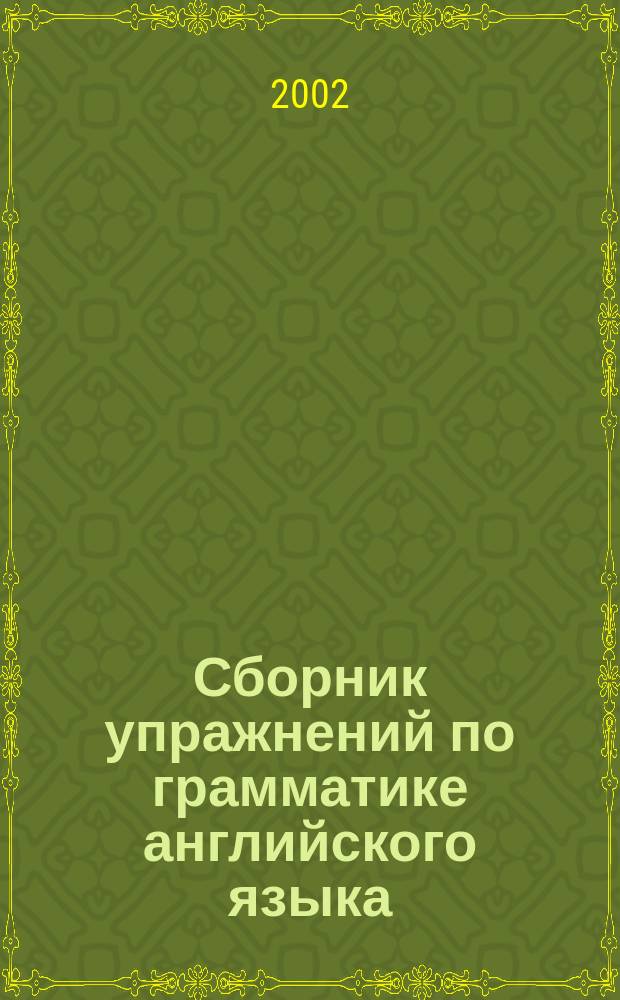 Сборник упражнений по грамматике английского языка