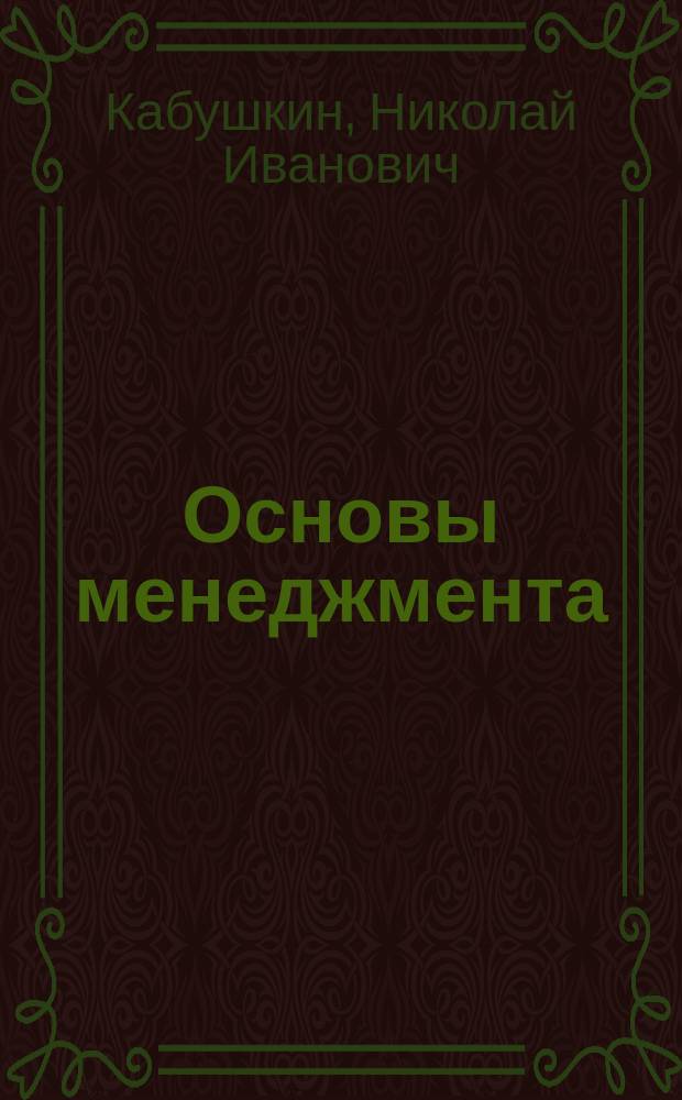 Основы менеджмента : Учеб. пособие для студентов вузов по экон. спец