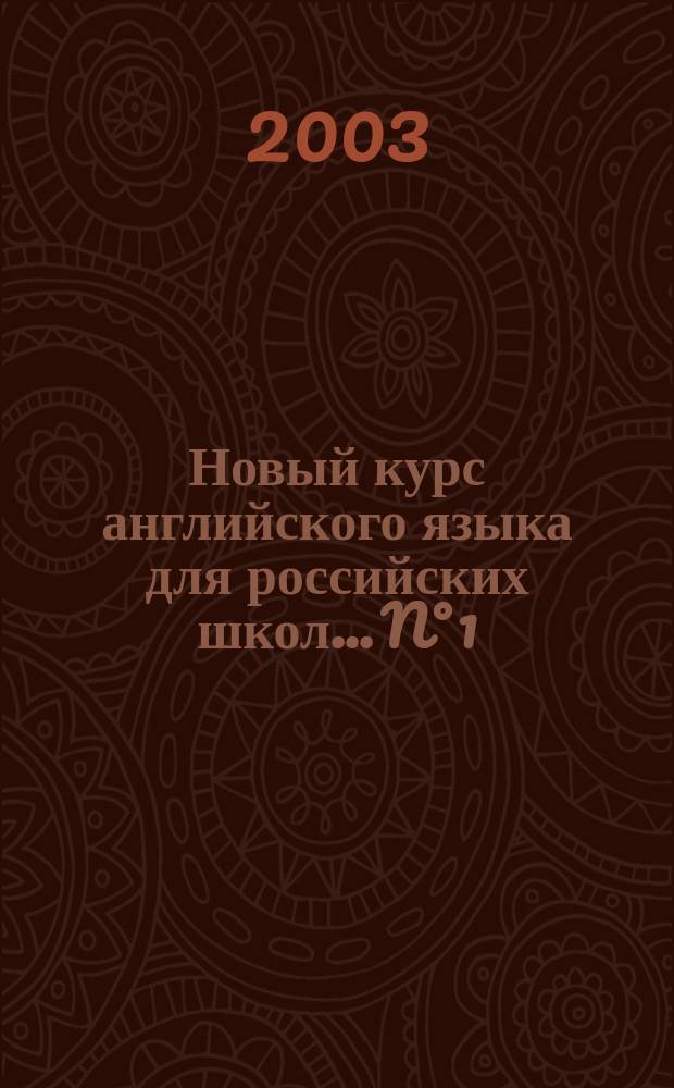 Новый курс английского языка для российских школ. ...N&deg; 1