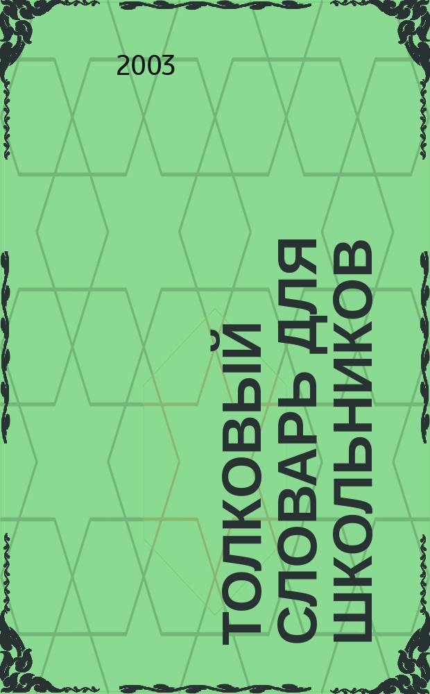 Толковый словарь для школьников : Грамматика. Словообразование. Орфография