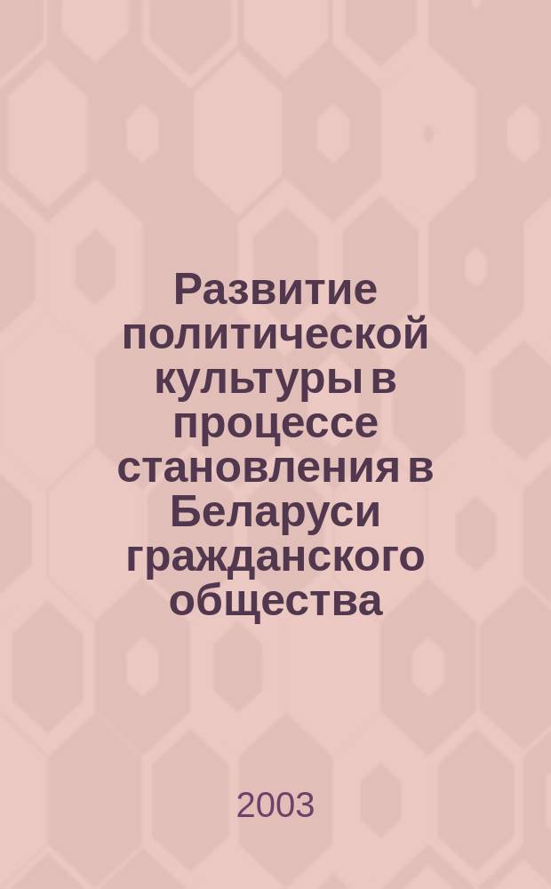 Развитие политической культуры в процессе становления в Беларуси гражданского общества (социологический анализ) : Автореф. дис. на соиск. учен. степ. к.социол.н. : Спец. 22.00.04