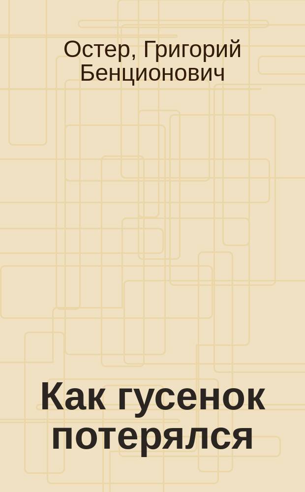 Как гусенок потерялся : Сказка : Для дошк. возраста : Книжка-игрушка с вырубкой