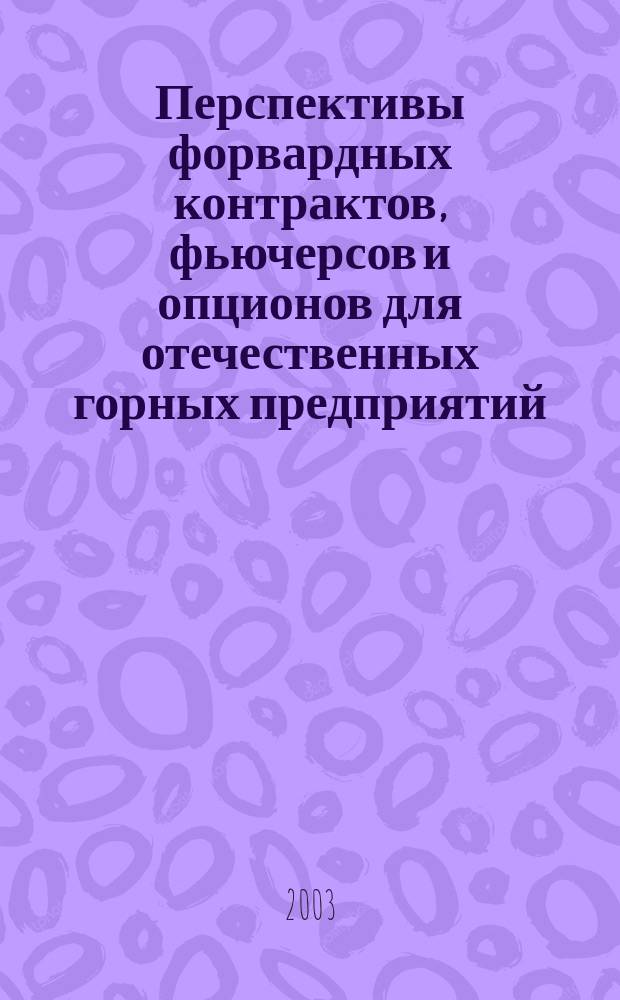 Перспективы форвардных контрактов, фьючерсов и опционов для отечественных горных предприятий