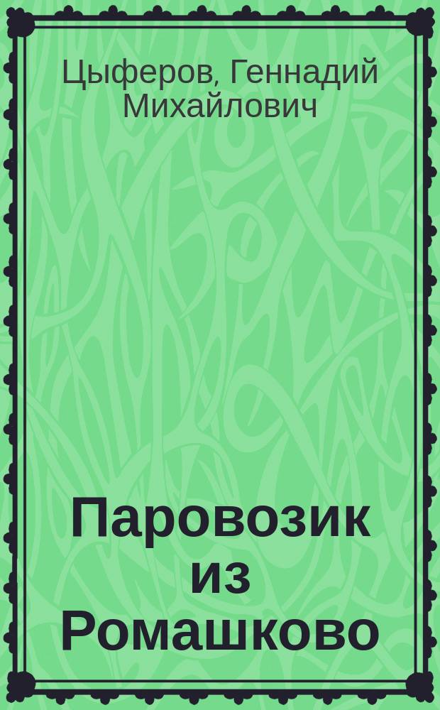 Паровозик из Ромашково : Сказка : Для детей дошк. возрста : Книжка-игрушка с вырубкой