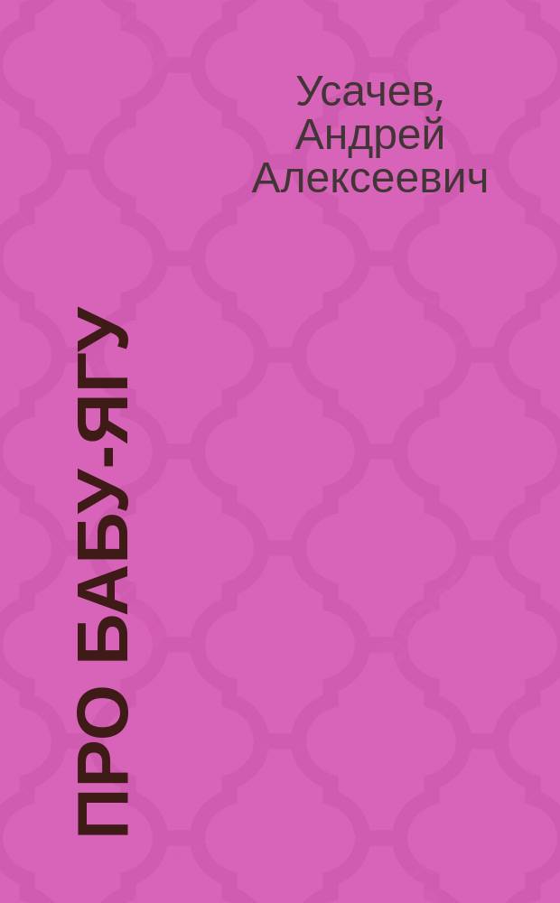 Про Бабу-Ягу : Стихи : Для детей дошк. и мл. шк. возраста : Книжка-игрушка с вырубкой