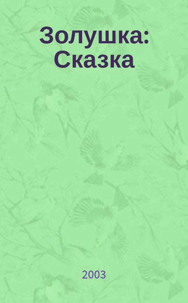 Золушка : Сказка : Для дошк. возраста : Книжка-игрушка с вырубкой
