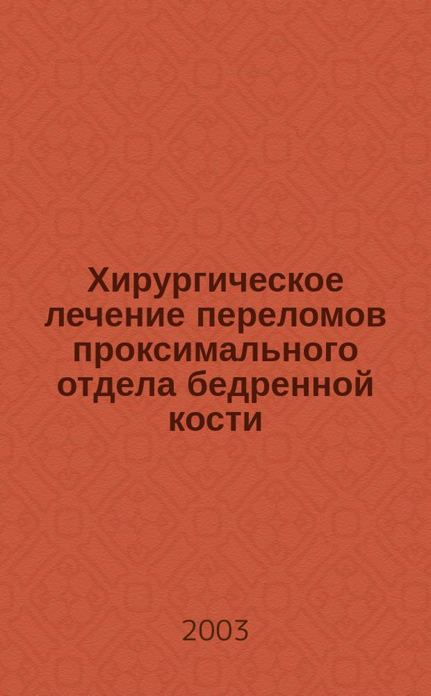 Хирургическое лечение переломов проксимального отдела бедренной кости : Автореф. дис. на соиск. учен. степ. д.м.н. : Спец. 14.00.22
