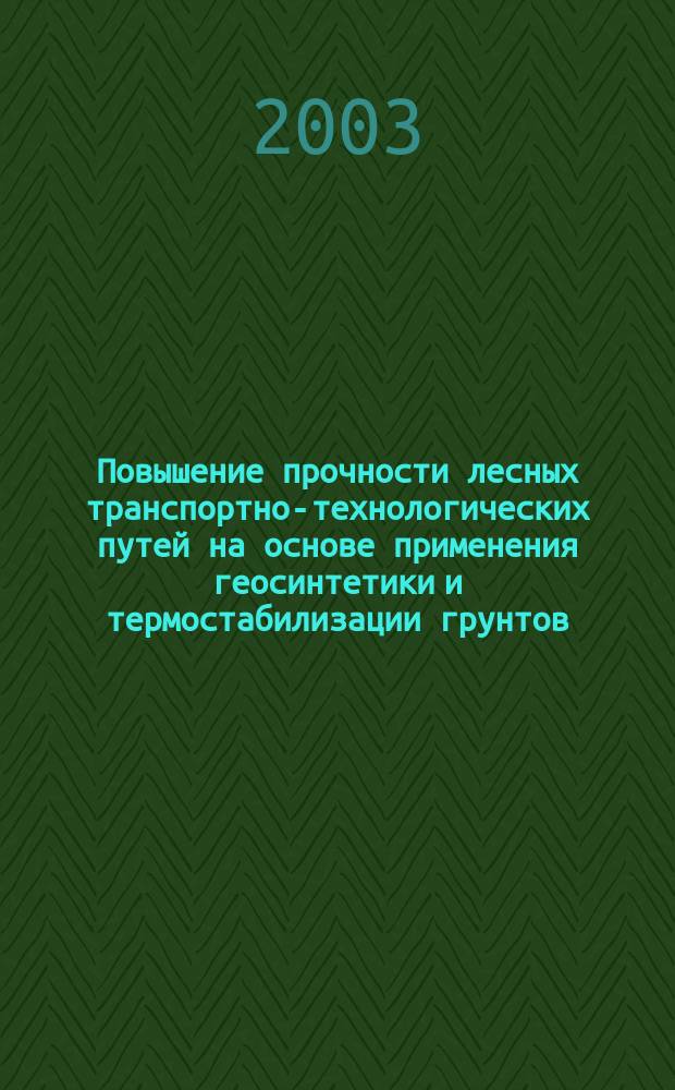 Повышение прочности лесных транспортно-технологических путей на основе применения геосинтетики и термостабилизации грунтов : Автореф. дис. на соиск. учен. степ. к.т.н. : Спец. 05.21.01