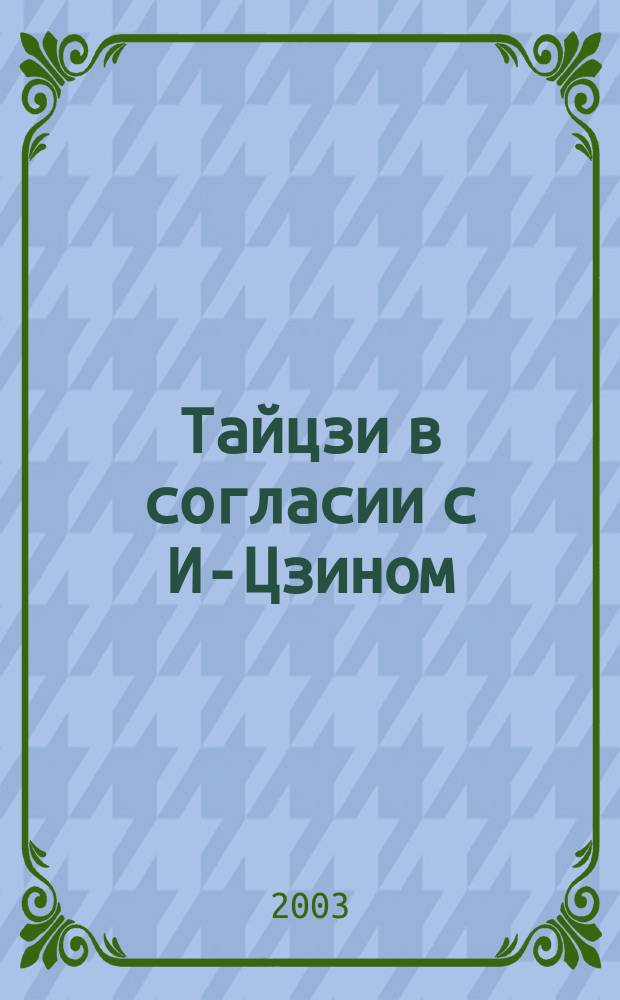 Тайцзи в согласии с И-Цзином