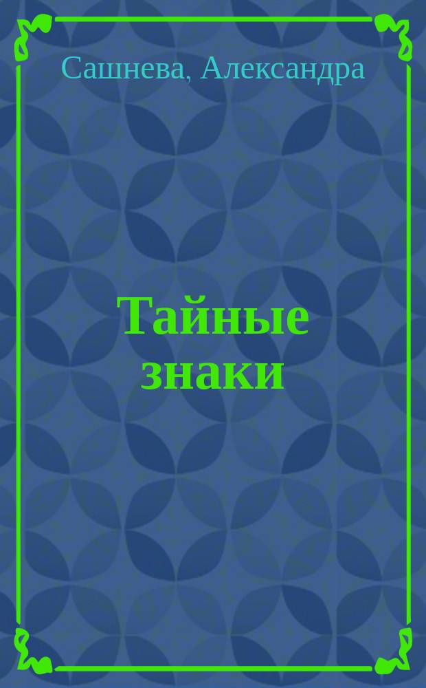 Тайные знаки : Роман