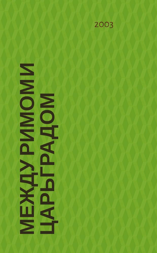 Между Римом и Царьградом: генезис Брестской церковной унии 1595-1596 гг.