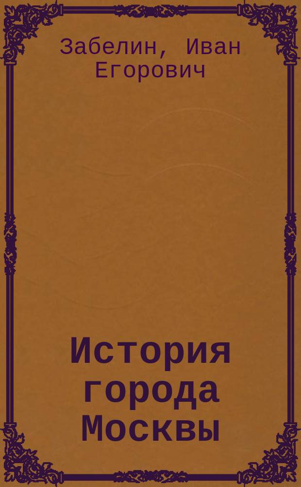 История города Москвы : Неизд. тр