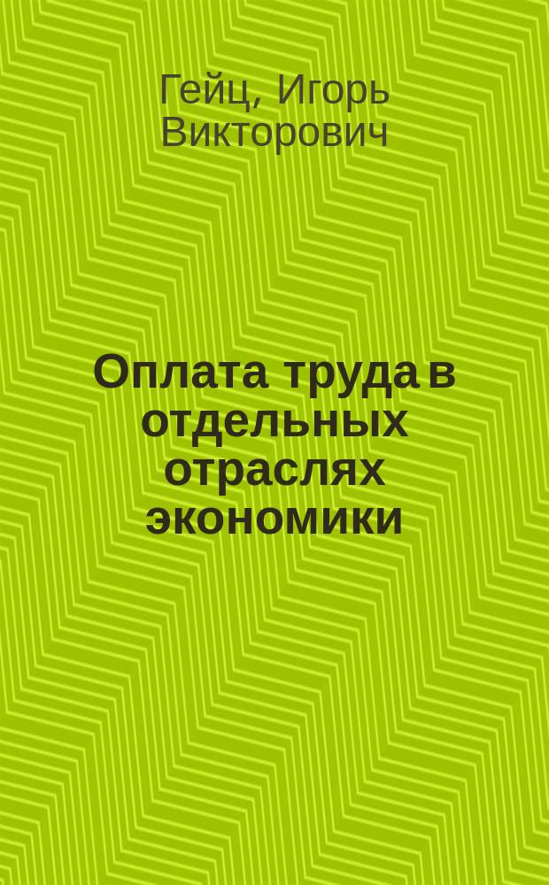 Оплата труда в отдельных отраслях экономики : Образование. Медицина. Стр-во. ЖКХ. Автотранспорт. Ж.-д. трансп