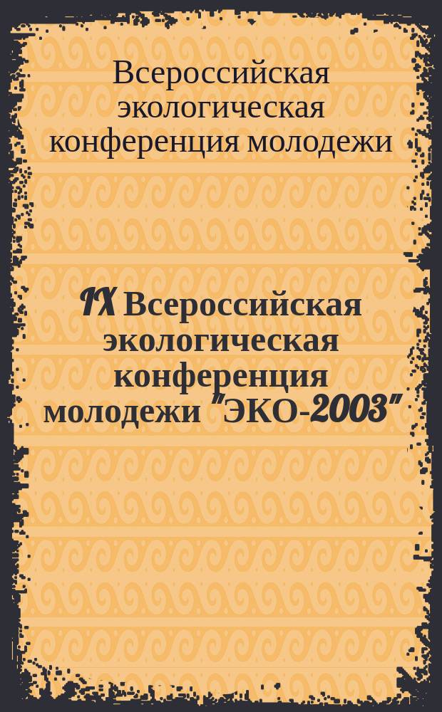 IX Всероссийская экологическая конференция молодежи "ЭКО-2003" : Избр. тр