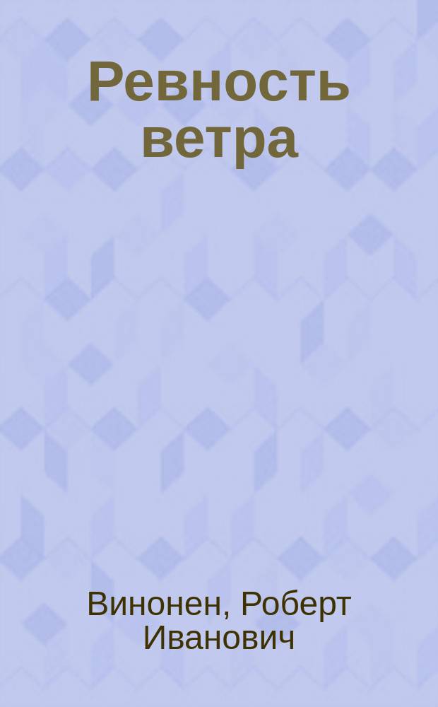 Ревность ветра : Новые стихи