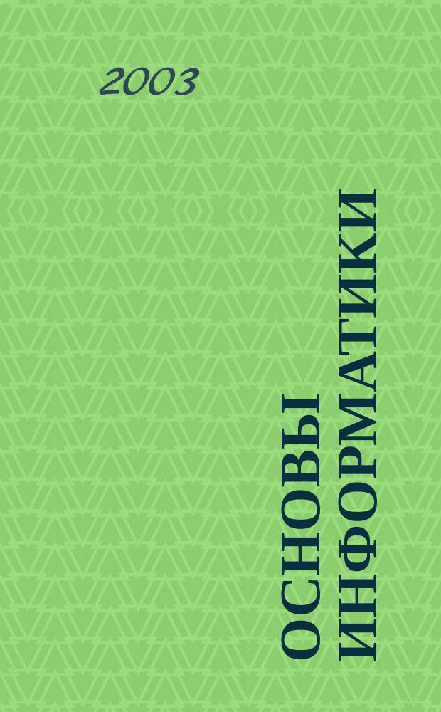 Основы информатики : Учеб. пособие для студентов экон. спец. вузов