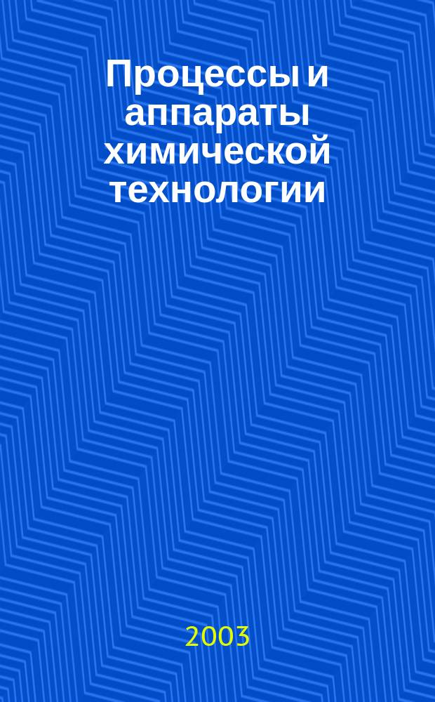 Процессы и аппараты химической технологии : Учеб. пособие для студентов вузов по направлению 550800 "Хим. технология и биотехнология" и по спец. "Технология хим. перераб. древесины" : Заоч. форма обучения : В 3 ч.