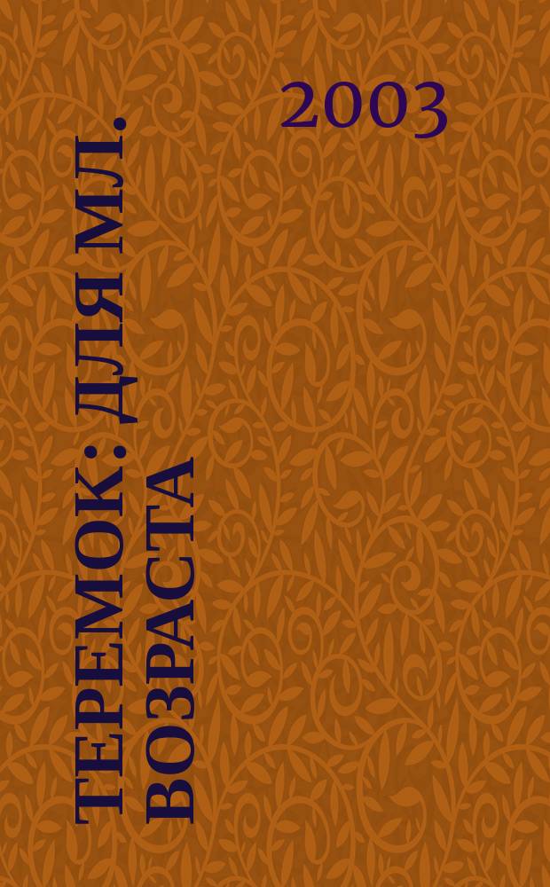 Теремок : Для мл. возраста