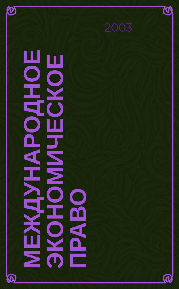 Международное экономическое право : Учеб