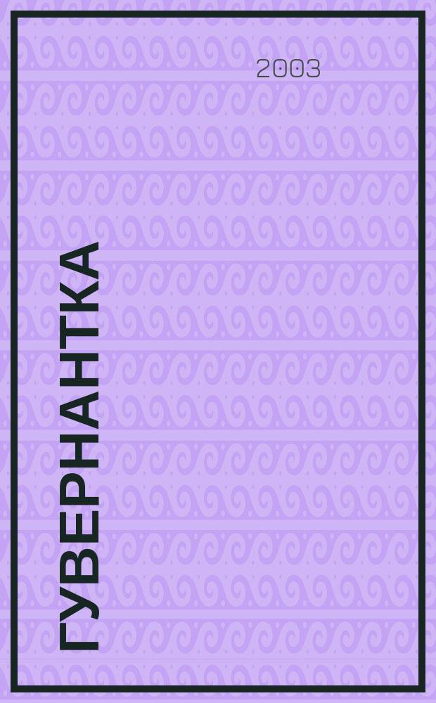 Гувернантка : Роман