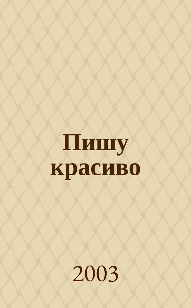 Пишу красиво: Пропись