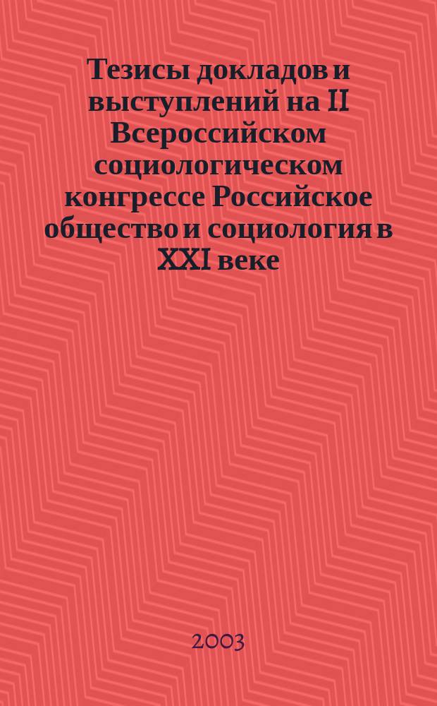 Тезисы докладов и выступлений на II Всероссийском социологическом конгрессе Российское общество и социология в XXI веке: социальные вызовы и альтернативы, Москва, 30 сентября - 2 октября 2003 года. Т. 3