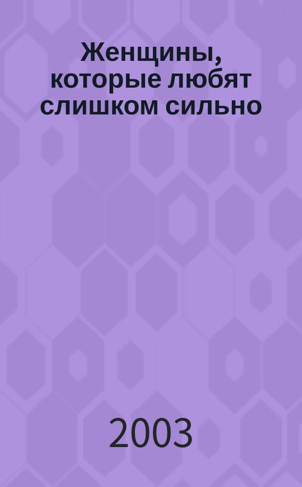 Женщины, которые любят слишком сильно = Women, who love too much