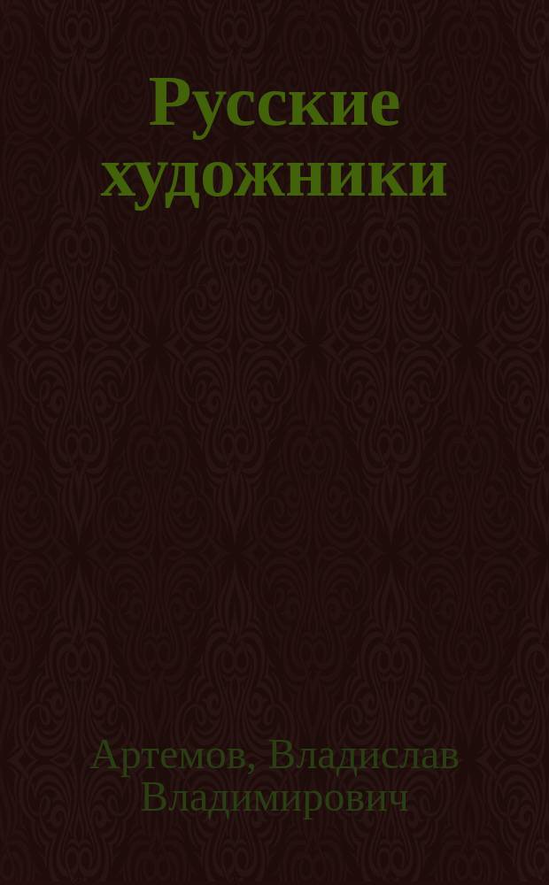 Русские художники