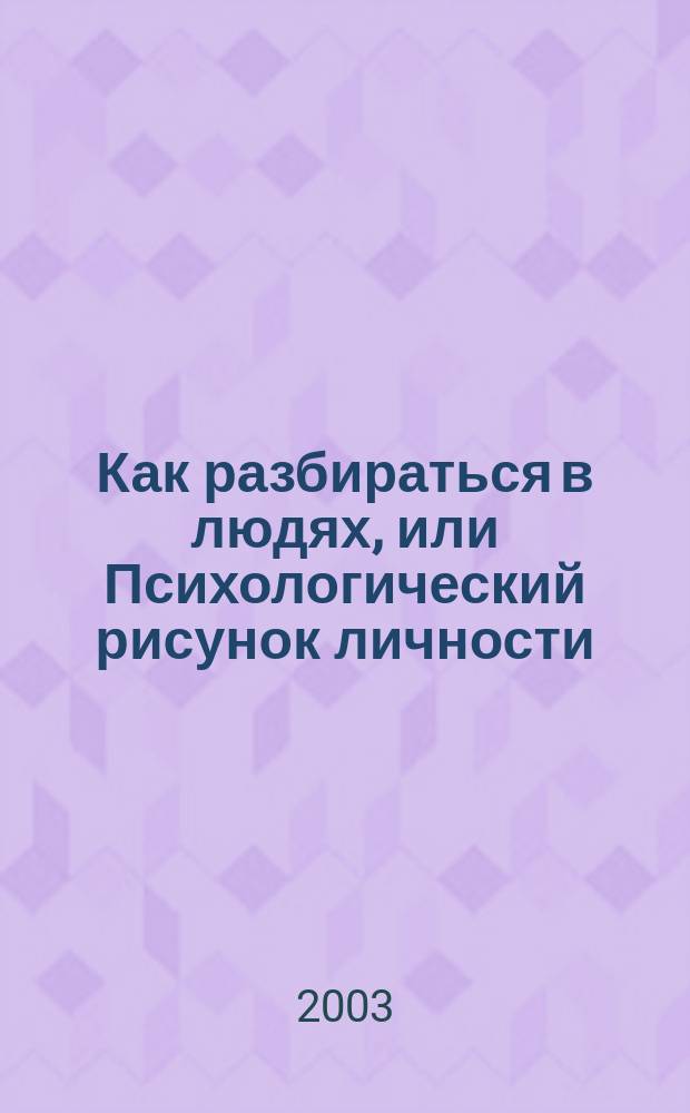 Как разбираться в людях, или Психологический рисунок личности