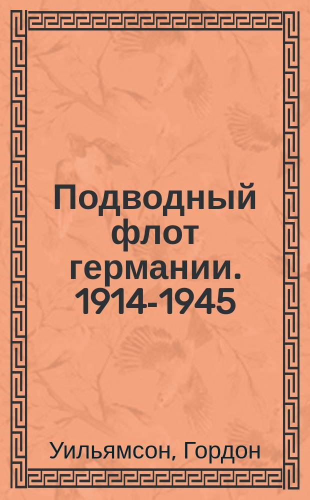 Подводный флот германии. 1914-1945