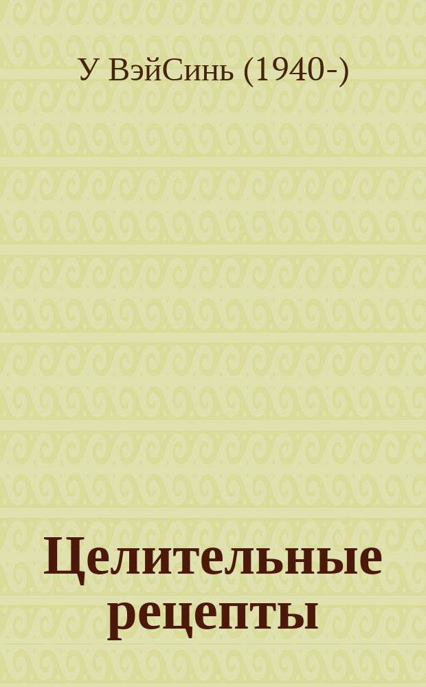 Целительные рецепты: диабет : Медицина Востока против болезни века : Уникал. методы лечения