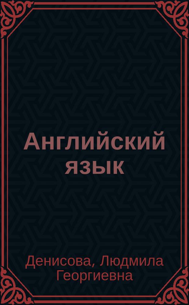 Английский язык : Интенсив. курс : Учеб. для 10 кл. общеобразоват. учреждений