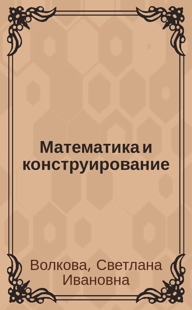 Математика и конструирование : Пособие для учащихся 2 кл. нач. шк